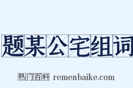 题某公宅组词是什么意思的图片